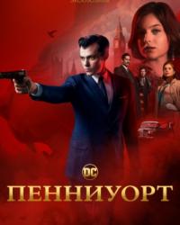 Пенниуорт (2019) смотреть онлайн